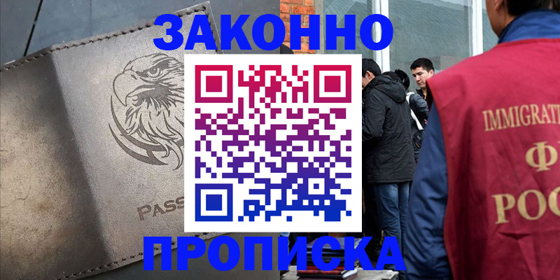 прописка законно в Белокурихе